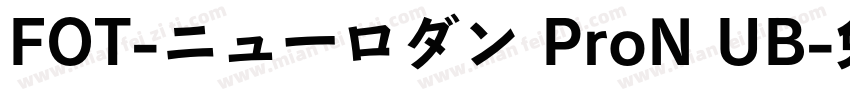 FOT-ニューロダン ProN UB字体转换